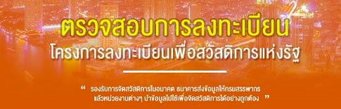 ตรวจสอบรายชื่อผู้มีรายได้น้อย ตรวจสอบรายชื่อผู้มีรายได้น้อย