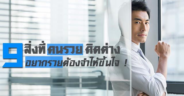 9 สิ่งที่คนรวยคิดต่าง 9 สิ่งที่คนรวยคิดต่าง