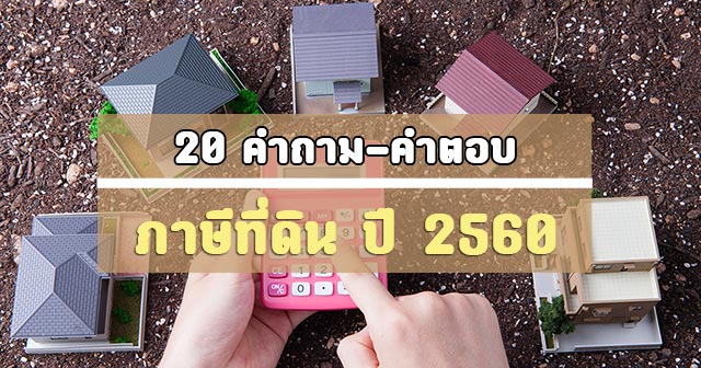 ภาษีที่ดิน ใช้ปี 2560 ภาษีที่ดิน ใช้ปี 2560