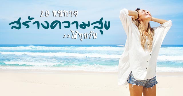 วิธีสร้างความสุข วิธีสร้างความสุข