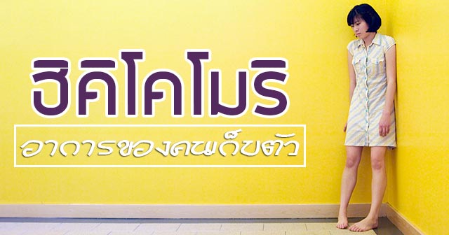 ฮิคิโคโมริ ฮิคิโคโมริ
