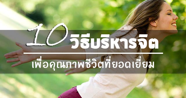 วิธีบริหารจิต วิธีบริหารจิต