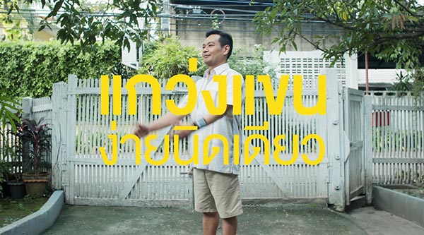 แกว่งแขน แกว่งแขน