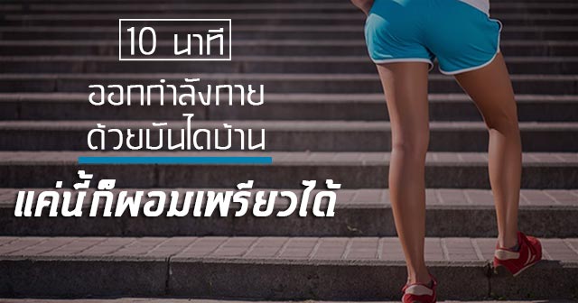 ออกกำลังกาย ออกกำลังกาย