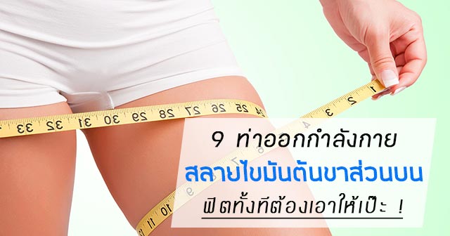 ออกกำลังกายลดต้นขา ออกกำลังกายลดต้นขา