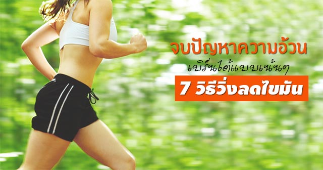 วิ่งลดไขมัน วิ่งลดไขมัน