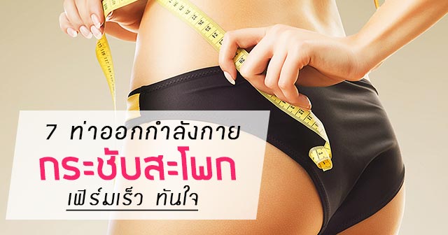 วิธีลดสะโพก วิธีลดสะโพก