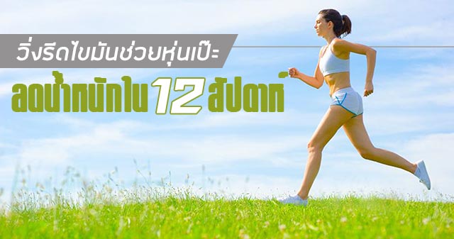 วิ่งรีดไขมัน วิ่งรีดไขมัน