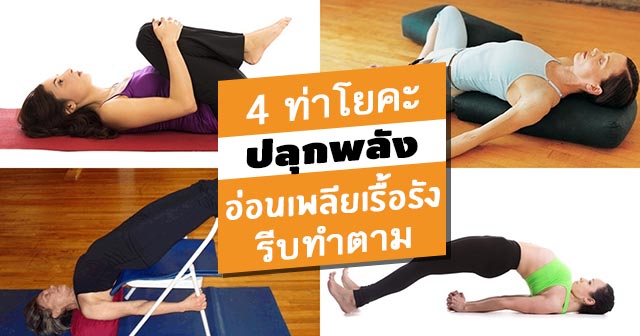 โยคะปลุกพลัง โยคะปลุกพลัง