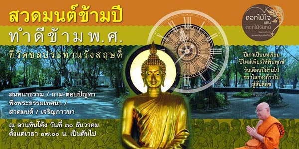 สวดมนต์ข้ามปี 2560 สวดมนต์ข้ามปี 2560