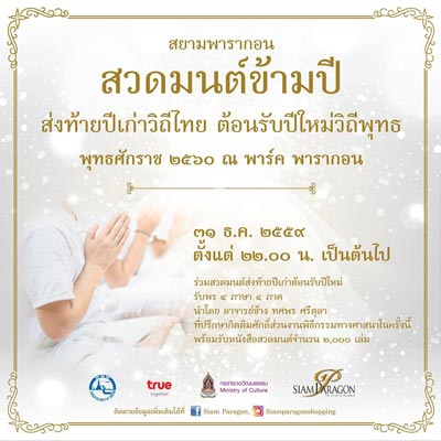 สวดมนต์ข้ามปี 2560 สวดมนต์ข้ามปี 2560