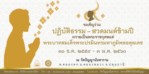 สวดมนต์ข้ามปี 2560 สวดมนต์ข้ามปี 2560
