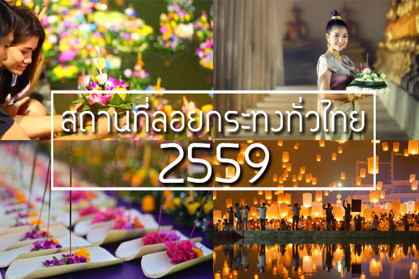 ลอยกระทง 2559 ลอยกระทง 2559