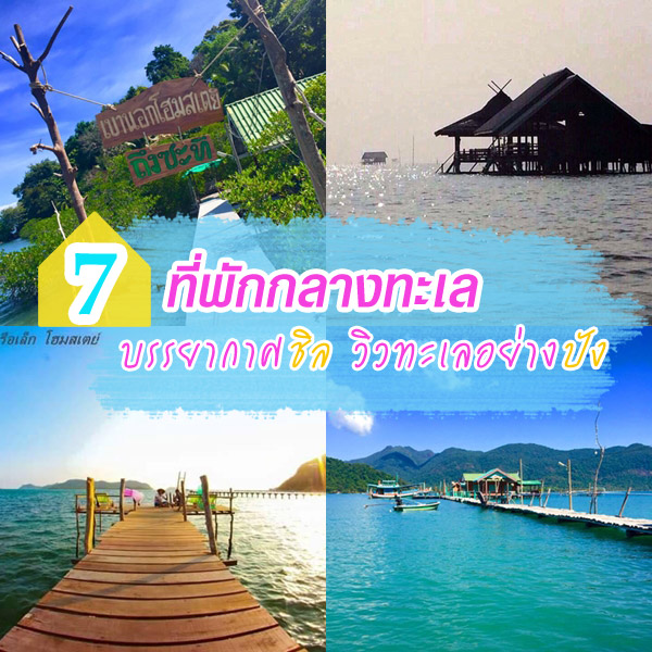 ที่พักกลางทะเล ที่พักกลางทะเล