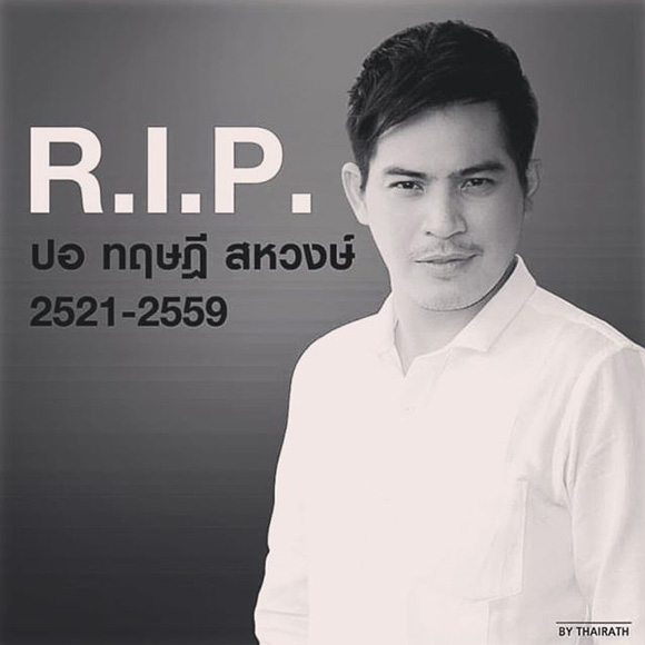 ปอ ทฤษฎี เสียชีวิต ปอ ทฤษฎี เสียชีวิต