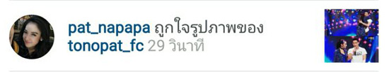 โตโน่ แพท โตโน่ แพท