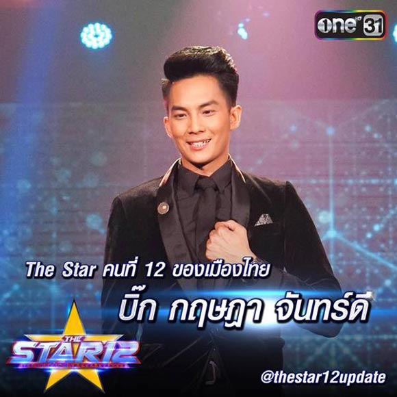 ประวัติ บิ๊ก เดอะสตาร์ 12 ประวัติ บิ๊ก เดอะสตาร์ 12