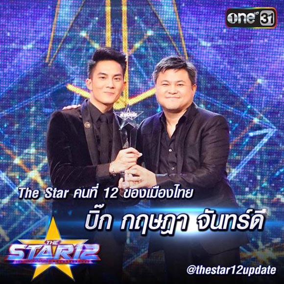 ประวัติ บิ๊ก เดอะสตาร์ 12 ประวัติ บิ๊ก เดอะสตาร์ 12