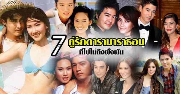 7 คู่ดาราที่รักกันแบบมาราธอน ที่ไปไม่ถึงฝั่งฝัน 7 คู่ดาราที่รักกันแบบมาราธอน ที่ไปไม่ถึงฝั่งฝัน