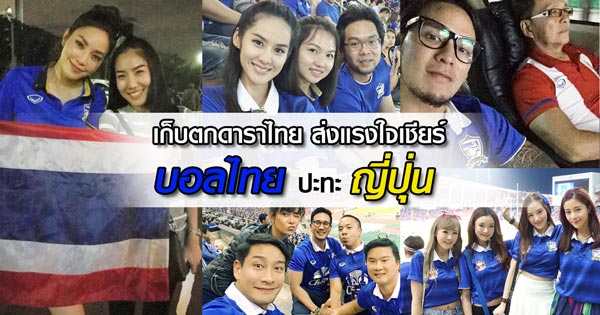 ส่องภาพดารา ร่วมส่งแรงใจเชียร์ ฟุตบอลไทย ญี่ปุ่น ส่องภาพดารา ร่วมส่งแรงใจเชียร์ ฟุตบอลไทย ญี่ปุ่น