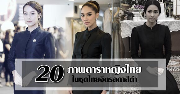 20 ภาพ ดาราหญิงไทย ในชุดไทยจิตรลดาสีดำ 20 ภาพ ดาราหญิงไทย ในชุดไทยจิตรลดาสีดำ