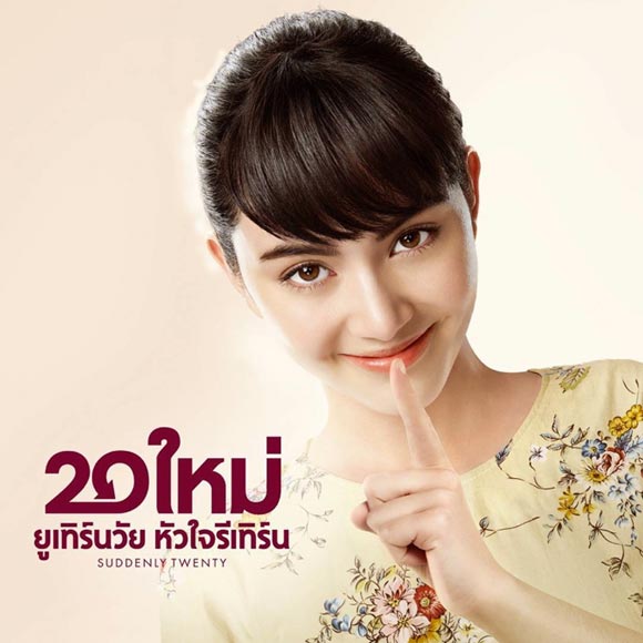 20 ใหม่ ยูเทิร์นวัย หัวใจรีเทิร์น