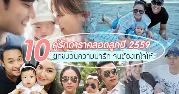10 คู่รักดาราคลอดลูกปี 2559 10 คู่รักดาราคลอดลูกปี 2559