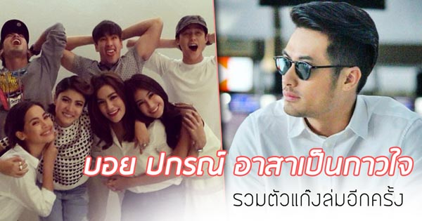 บอย ปกรณ์ แก๊งล่ม บอย ปกรณ์ แก๊งล่ม