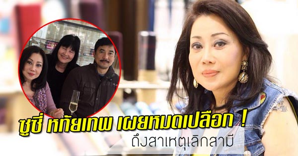 ซูซี่ หทัยเทพ ซูซี่ หทัยเทพ