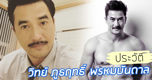 ประวัติ วิทย์ ภูธฤทธิ์ พรหมบันดาล ประวัติ วิทย์ ภูธฤทธิ์ พรหมบันดาล