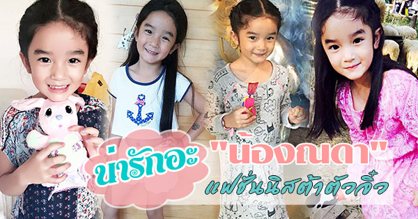 น้องณดา น้องณดา