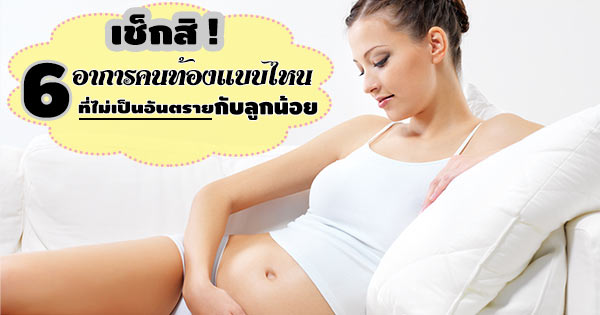 ปัญหาคนตั้งครรภ์ ปัญหาคนตั้งครรภ์