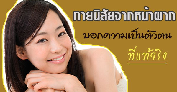 ดูดวงจากหน้าผาก ดูดวงจากหน้าผาก