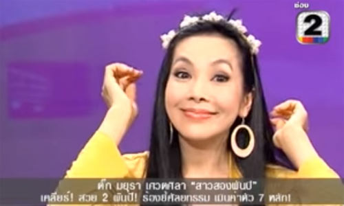 ตั๊ก มยุรา เปิดหน้าผาก ตั๊ก มยุรา เปิดหน้าผาก