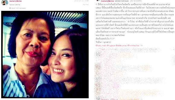 นานา ไรบีนา และคุณแม่ นานา ไรบีนา และคุณแม่