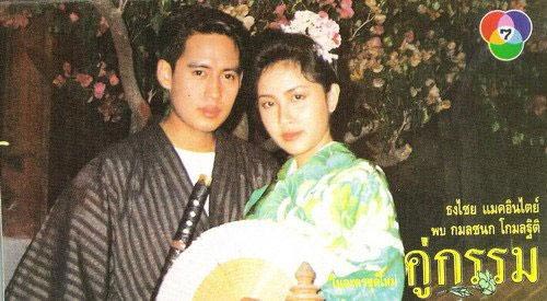 คู่กรรม เบิร์ด ธงไชย กวาง กมลชนก คู่กรรม เบิร์ด ธงไชย กวาง กมลชนก