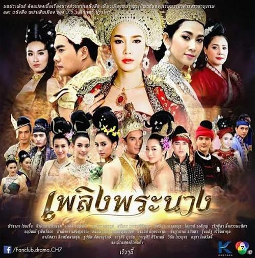 เพลิงพระนาง อั้ม พัชราภา เพลิงพระนาง อั้ม พัชราภา