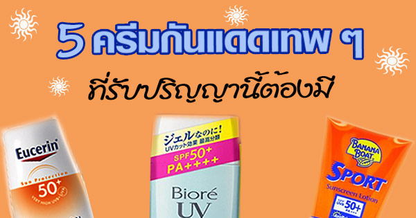 ครีมกันแดด ครีมกันแดด