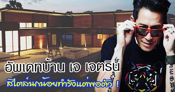 บ้าน เจ เจตริน บ้าน เจ เจตริน