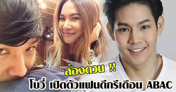 แฟนใหม่โบวี่ แฟนใหม่โบวี่