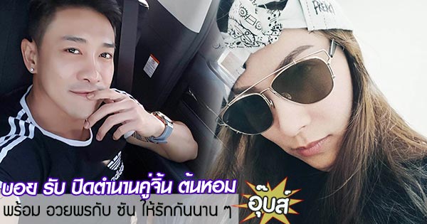 บอย พิษณุ ต้นหอม บอย พิษณุ ต้นหอม