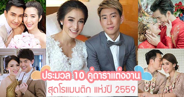 ดาราแต่งงาน 2559 ดาราแต่งงาน 2559