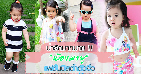 น้องมายู น้องมายู