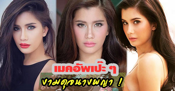 ปู ไปรยา ปู ไปรยา