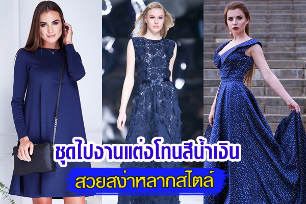ชุดไปงานแต่งงาน ชุดไปงานแต่งงาน