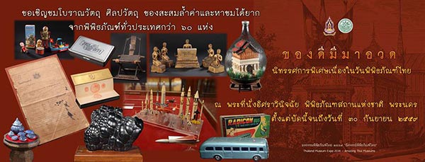 มหกรรมพิพิธภัณฑ์ไทย 2559 มหกรรมพิพิธภัณฑ์ไทย 2559