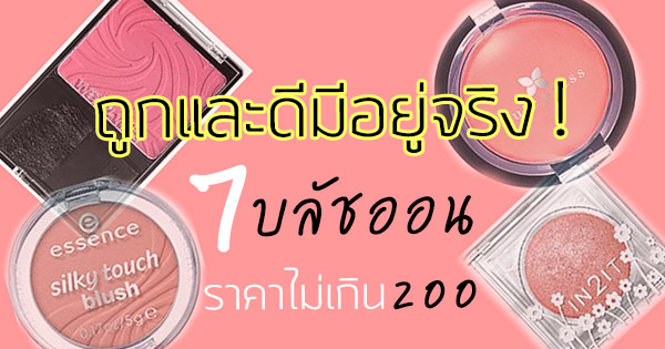 บลัชออน บลัชออน
