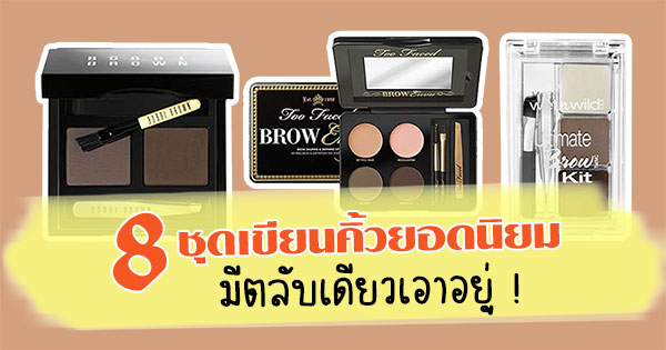 ชุดเขียนคิ้ว ชุดเขียนคิ้ว