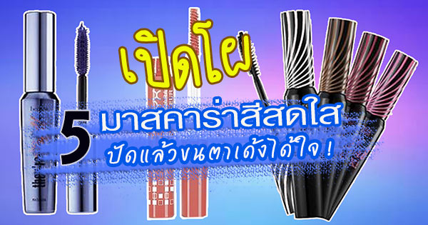 มาสคาร่าสีสดใส มาสคาร่าสีสดใส