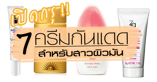 ครีมกันแดด ครีมกันแดด